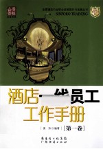 酒店一线员工工作手册 第1卷