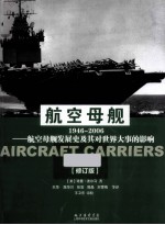 航空母舰 航空母舰发展史及其对世界大事的影响 1946-2006