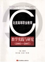 北京高等职业教育教学实践与研究 2005-2007