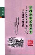 杨时教育思想研究 杨时教育思想与书院文化学术研讨会论文集