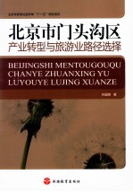 北京市门头沟区产业转型与旅游业路径选择