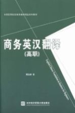 商务英汉翻译 高职