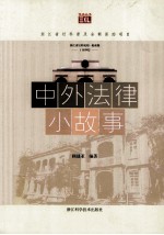 悦读丛书 中外法律小故事