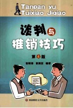 谈判与推销技巧 第4版
