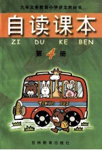 九年义务教育小学语文教科书 自读课本 第4册