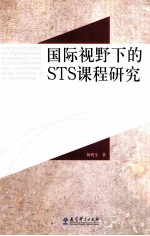 国际视野下的STS课程研究