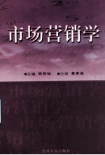 市场营销学