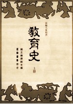 教育史 上