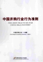 中国并购行业行为准则