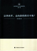 法律改革,走向新的程序平衡?