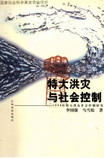 特大洪灾与社会控制 1998年特大洪灾社会控制研究