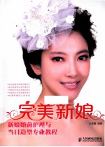 完美新娘 新娘婚前护理与当日造型专业教程