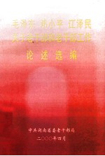 毛泽东 邓小平 江泽民关于老干部和老干部工作论述选编