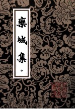 乐城集 中