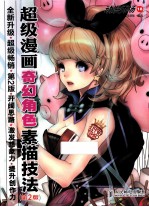 超级漫画奇幻角色素描技法 第2版