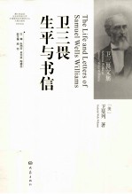 卫三畏生平与书信 英文版