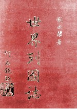 世界列国志 1
