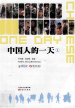 中国人的一天 1
