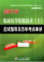 临床医学检验技术(士)应试指导及历年考点串讲 第6版