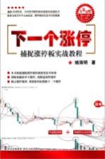 下一个涨停 捕捉涨停板实战教程