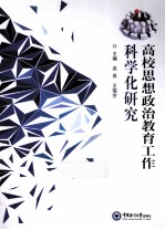 高校思想政治教育工作科学化研究