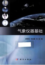 气象仪器基础