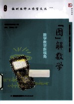 “图”解数学 数学教学新视角