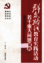 群众路线教育实践活动若干重大问题解析