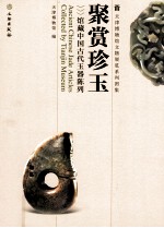 聚赏珍玉 馆藏中国古代玉器陈列
