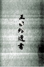 王国维遗书 2