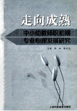 走向成熟 中小幼教师职初期专业心理发展研究
