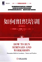如何组织培训 原书第3版