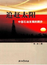 追赶太阳 中国石油发展的脚步