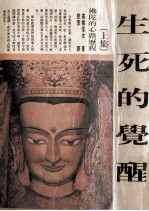 生死的觉醒 上 修订版