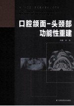 口腔颌面-头颈部功能性重建 基金书
