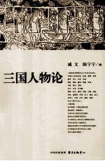 戚文人物集 三国人物论