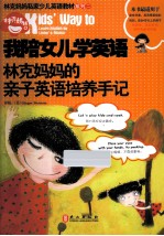 我陪女儿学英语 林克妈妈的亲子英语培养手记 再版