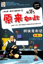 小学生第一套学习漫画百科 钢铁变形记