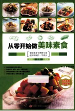 从零开始做美味素食
