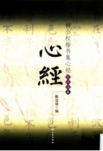 柳公权楷书集心经