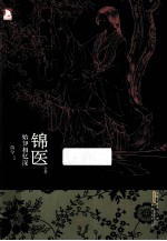 锦医 始知相忆深 上