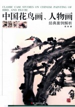 中国花鸟画、人物画经典案例解析