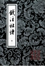 中国古典文学丛书 钱注杜诗 下