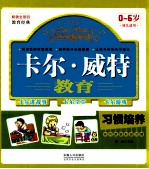 习惯培养 0-6岁幼儿适用