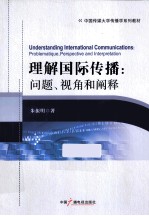 中国传媒大学传播学系列教材 理解国际传播 问题、视角和阐释