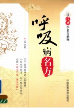 中医非物质文化临证名方系列 呼吸病名方
