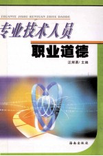 专业技术人员职业道德