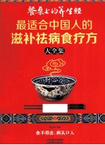 餐桌上的养生经 最适合中国人的滋补祛病食疗方大全集