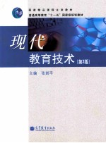现代教育技术 第3版 普通高等教育十一五国家级规划教材