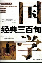 国学经典三百句 双色珍藏版